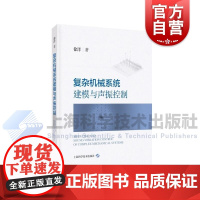 复杂机械系统建模与声振控制 徐洋著上海科学技术出版社高等院校机械纺织土木航天工程力学应用数等专业本科研究生机电工程师专著