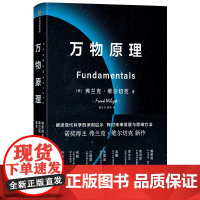 万物原理 诺奖得主弗兰克维尔切克著 尹烨吴国盛吴飙郝景芳等联袂 世界的认知 中信出版