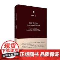 六点评论-焦点之再议:牟宗三儒学思想的几个有争议问题 中国哲学思想 杨泽波 现代新儒学 哲学读物书籍 华东师范大学出版社