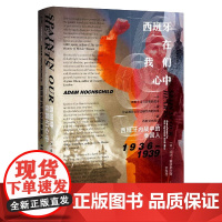 西班牙在我们心中(西班牙内战中的美国人1936-1939
