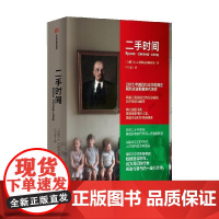 二手时间(阿列克谢耶维奇文集) [白俄]阿列克谢耶维奇 诺贝尔文学奖得主转型之作 聚焦苏联解体后普通人生活的纪实文学