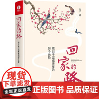 回家的路:把日子过成天堂的50个台阶 方子著 建立思维模式幸福家庭的方法论树立正确赡养观育儿观 华龄出版社 正版书籍