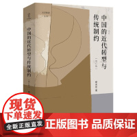 中国的近代转型与传统制约(增订版)(精)/论世衡史丛书