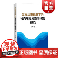 世界历史视野下的马克思恩格斯海洋观研究 张峰著上海人民出版社海洋观马克思主义研究海洋学马克思恩格斯