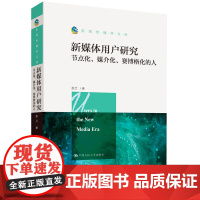 新媒体用户研究(节点化媒介化赛博格化的人) 彭兰著 中国人民大学出版社 新闻传播学