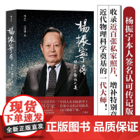 杨振宁传——规范与对称之美 江才健贵州人民出版社