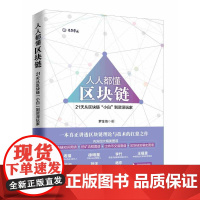 正版 人人都懂区块链 罗金海著 量子学派区块链 小岛经济学 区块链的相关知识 区块链+ 区块链初学者 经济学入门基础书籍