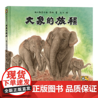 大象的旅程绘本图画书幼儿童科普百科故事书动物认知绘本生命教育3-6-9岁中小学课外阅读书籍一二三年级非注音版