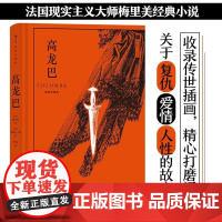 插图珍藏版高龙巴 法普罗斯佩梅里美江苏凤凰文艺出版社
