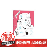 我会画画 奥地利鹏PENG著四川美术出版社