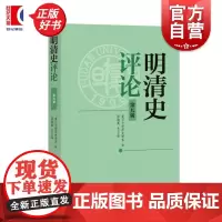 明清史评论第九辑 复旦大学历史学系编张海英执行主编中西书局明清史