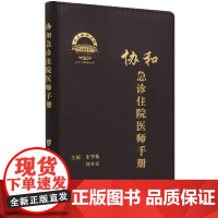 协和急诊住院医师手册