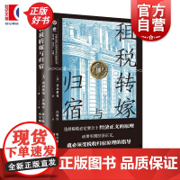 租税转嫁与归宿 中国近现代财政学名作新编丛书 塞利格曼著上海远东出版社经济贸易图书