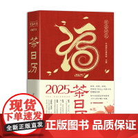 有茶时光 2025年茶日历