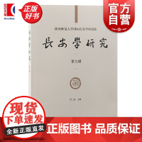 长安学研究第九辑 贾二强主编上海古籍出版社长安学中国史历史学