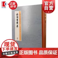 诗酒书年华 钱汉东书苏轼诗词百首 钱汉东书法注评上海古籍出版社书法诗词苏轼钱汉东