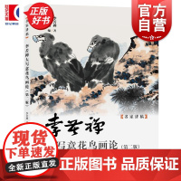 李苦禅大写意花鸟画论第二版 名家讲稿 李苦禅著上海人民美术出版社艺术绘画中国花鸟画历史