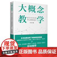 大概念教学:素养导向的单元整体设计