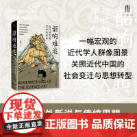 韶响难追:近代的思想、学术与社会