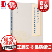 新媒介环境下青少年思想政治素质养成研究 宋健林著上海人民出版社思想政治素质教育政治理论图书