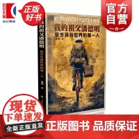 我的祖父潘德明:徒步环游世界的第一人 潘溯著用七年光阴丈量地球先行者祖父潘德明用脚勾勒中华文明精神轨迹上海文化出版社旅游