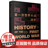 第一次世界大战战史 一战历史史料一战战史研究历史文化经典译丛 世界战争史军事中外战争历史正版图书籍 上海人民出版社 世纪