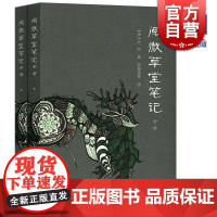 阅微草堂笔记全译(全二册) 中国古典名著全译全书 [清]纪昀 著 邵海清等 译 志怪小说 正版书籍 上海古籍出版社