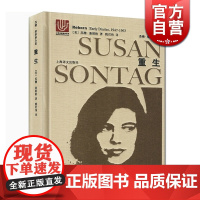 重生:桑塔格日记(1947-1963) 苏珊桑塔格 苏珊桑塔格全集 欧美文学小说 上海译文出版社