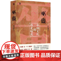 巫蛊中国文化的历史暗流 人类学名家邓启耀数十年学术结晶广西师范大学出版社社科人类学 宋兆麟景军龚鹏程高丙中赵旭东项飙