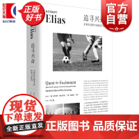 追寻兴奋:文明化过程中的体育与休闲 20世纪百科全书式大师诺贝特埃利亚斯与他学生埃里克邓宁著上海人民出版社体育休闲历史进