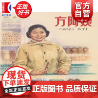 方阿姨32开精装 上海人民美术出版社