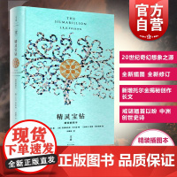 精灵宝钻 精装插图本 是托尔金对中洲世界起源的设定 经典外国奇幻小说 魔戒以前更深远的传奇书籍 世纪文景 世纪出版