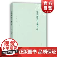汉语研究方法导引 周红 主编 著作 语言学理论与方法 正版图书籍 汉语研究参考资料 上海教育出版社