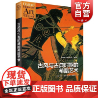 古风与古典时期的希腊艺术 牛津艺术史 古希腊艺术书籍 古典艺术书籍 艺术理论 罗宾奥斯本著 胡晓岚译 上海人民出版社