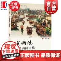 倪贻德水彩油画论稿 名家讲稿 上海人民美术出版社水彩画绘画油画研究图书
