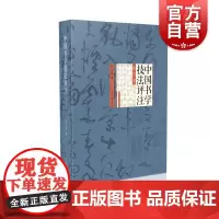 中国书学技法评注(修订本) 刘小晴 书法 上海书画出版社