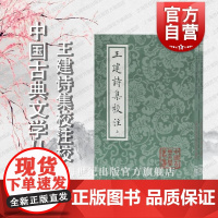 正版 王建诗集校注 全二册 平装 唐王建著 尹占华校注 中国古典文学丛书 唐诗别集 上海古籍出版社