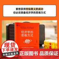 经济学的思维方式(第13版) 经济学通识经典 非经济学专业无障碍阅读 诺贝尔经济学奖得主道格拉斯·诺斯作序