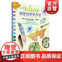 视频演示 创意自然手作坊 用自然材料和传统媒介进行艺术创作 轻松上手 莎拉·洛林·爱德华兹 上海书画出版社