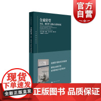 全球转型:历史、现代性与国际关系的形成 东方编译所译丛国际关系英国学派代表人物名著作上海人民出版社世界史