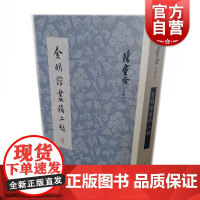 金明馆丛稿二编 陈寅恪著 代表论文集 文史 哲学 考古 学术经典 研究中国历史 古典文学 上海古籍出版社
