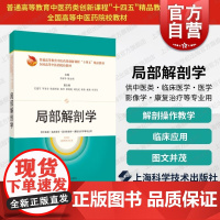 局部解剖学 普通高等教育中医药类创新课程十四五精品融合教材系列骨伤科学针灸推拿学康复治疗上海科学技术出版社中西医临床医学