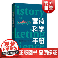 营销科学手册 拉塞尔S温纳 著 市场营销学学科发展历程解析书 市场营销学 营销人员工具书 正版书籍 上海人民出版社