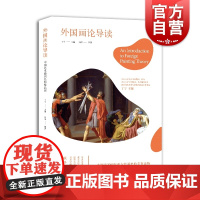 中国艺术通识名师精品课--外国画论导读