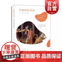 中国艺术通识名师精品课--外国画论导读