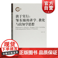 正版 敦于实行 邹东廓的讲学教化与良知学思想 张卫红著 中国哲学社科 阳明学研究者实用书籍 上海古籍出版社