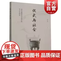 仪式与社会 商代晚期祭祀遗存的考古学研究三星堆祭祀坑仪式族群古文字古文献研究上海古籍出版社 夏商周文物考古揭露社会问题
