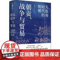 朝贡、战争与贸易 大航海时代的明朝 袁灿兴 著 马伯庸 杜君立 谌旭彬 审视人类历史上早期全球化浪潮下的中国与世 中国通