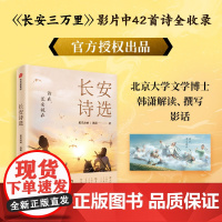 长安诗选(收录《长安三万里》影片诗作,42首诗领略盛唐风采)