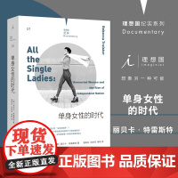 理想国纪实系列01 单身女性的时代 丽贝卡·特雷斯特 著 单身 不婚 独身 社会 文学 正版书籍 理想国
